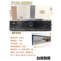 在飛比找蝦皮購物優惠-YUN-SHEN ST-313 80W HI-FI立體擴大機