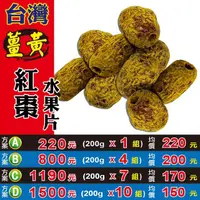 在飛比找露天拍賣優惠-L1D0225【薑黃▪紅棗水果片】►均價【150元/包/組】