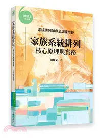 在飛比找三民網路書店優惠-家族系統排列：核心原理與實務