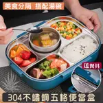 莫蘭迪新色 304不鏽鋼五格便當盒(附餐具+湯碗) 飯盒 餐盒 保溫 餐盤 便當袋