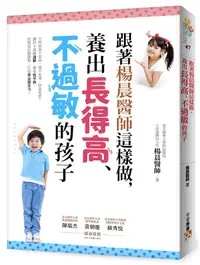 在飛比找誠品線上優惠-跟著楊晨醫師這樣做, 養出長得高、不過敏的孩子