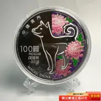 在飛比找Yahoo!奇摩拍賣優惠-中國澳門  2018年5盎司生肖狗彩色銀幣