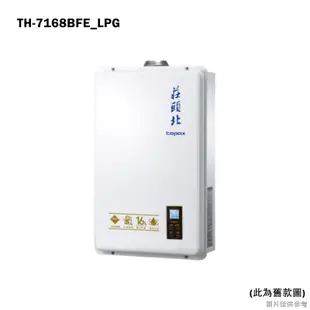 莊頭北【TH-7168BFE_LPG】16公升屋內恆溫強排熱水器(桶裝瓦斯)(全台安裝)