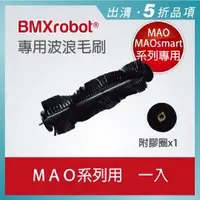 在飛比找PChome商店街優惠-日本 BMXrobot MAO / MAOsmart 系列掃