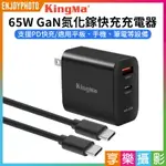 [享樂攝影]【KINGMA 65W GAN氮化鎵快充充電器】雙快充頭充電器 適用筆電 手機 平板 PD快充 USB-A USB-C TYPEC 65W GAN CHARGER