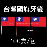 在飛比找蝦皮購物優惠-「現貨+電子發票」 100隻裝 台灣國旗牙籤 中華民國國旗牙