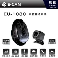 在飛比找PChome商店街優惠-【E-CAN】EU-1080 安卓主機專用行車紀錄器鏡頭組｜
