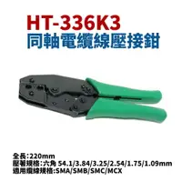 在飛比找樂天市場購物網優惠-【Suey】台灣製 HT-336K3同軸電纜線壓接鉗 手工具