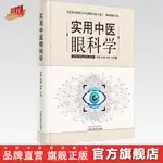 【中醫】實用中醫眼科學 龐榮  張健  張彬 主編 中國中醫藥出版社 中醫眼科 臨床 中醫書籍