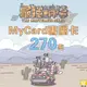 MyCard最強蝸牛專屬卡270點| 經銷授權 系統發號 官方旗艦店