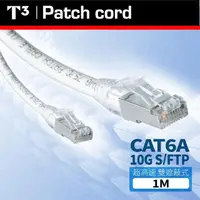 在飛比找momo購物網優惠-【美國T3】CAT6A S/FTP 1M 10G 雙遮蔽 網