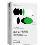 風格是一種商機：蔦屋書店創辦人增田宗昭只對員工傳授的商業思考和工作心法/增田宗昭【城邦讀書花園】