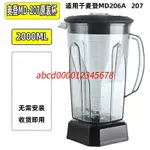 *熱銷上新#麥登MD-206 MD-207營業用冰沙機奶茶店商用杯座桶容器壺杯子配件