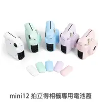 在飛比找蝦皮商城優惠-mini12 拍立得專用 電池蓋 instax mini 1