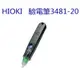 【HIOKI】驗電筆 驗電計 3481-20(公司貨) (6.7折)