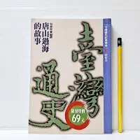 在飛比找Yahoo!奇摩拍賣優惠-[ 山月 ] 中國歷代經典寶庫61 臺灣通史 唐山過海的故事