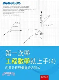 在飛比找三民網路書店優惠-第一次學工程數學就上手04：向量分析與偏微分方程式