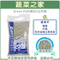 在飛比找樂天市場購物網優惠-【蔬菜之家001-A189】Green Path蛭石3公升裝