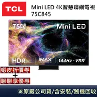 在飛比找蝦皮商城優惠-TCL Mini LED 75吋4K智慧聯網電視 75C84