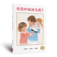 在飛比找誠品線上優惠-佳佳的妹妹生病了: 林明子跨世代經典 4