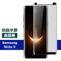 在飛比找momo購物網優惠-三星 Galaxy Note 9 6.4吋 高清防窺曲面鋼化