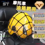 YQZB 機車頭盔網 40*40、30*30 行李網 油箱網兜 機車尾箱網 尾架網 油箱網 網袋 置物網 綁帶