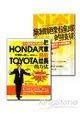 業務冠軍的絕學(2冊套書 把HONDA汽車賣給TOYOTA社長的方法+業績絕對達成的技術)