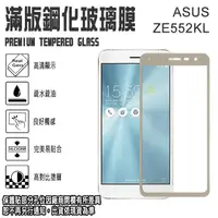 在飛比找松果購物優惠-滿版 鋼化玻璃螢幕保貼 5.5吋 ZenFone 3/ZE5