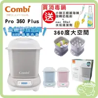 在飛比找PChome商店街優惠-combi 康貝 Pro 360 Plus 高效烘乾消毒鍋 