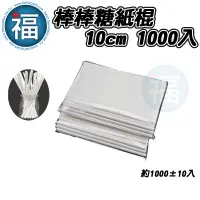 在飛比找蝦皮商城優惠-【 棒棒糖 紙棍 10cm 1000入 】/ (1000±1