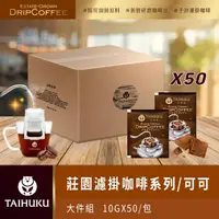 在飛比找momo購物網優惠-【TAI HU KU 台琥庫】莊園濾掛咖啡-可可咖啡 10g