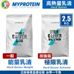 ⭐2.5K現貨⭐高熱量 HARD EXTREME 極限 / 能量 乳清蛋白粉 2.5KG MYPROTEIN 美日佳