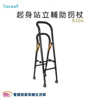 在飛比找樂天市場購物網優惠-TacaoF 起身站立輔助拐杖 R306 拐杖 步行器 助行