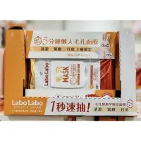 在飛比找蝦皮購物優惠-新品上架！現貨拆賣一包32入349元LABO LABO 毛孔