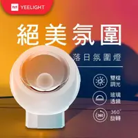 在飛比找momo購物網優惠-【YEELIGHT 易來】落日氣氛燈(氣氛燈、夜燈、夕陽燈、