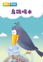 【電子書】烏鴉喝水（繁體中文版）