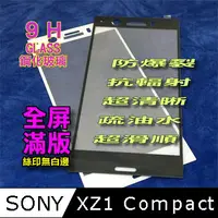 在飛比找PChome24h購物優惠-SONY XZ1 Compact 全屏-鋼化玻璃膜螢幕保護貼