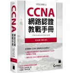 【書適團購】CCNA 網路認證教戰手冊 EXAM 200-301 /TODD LAMMIE /旗標