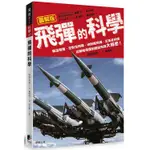 飛彈的科學：彈道飛彈、空對空飛彈、地對艦飛彈、反衛星飛彈 從戰略飛彈到戰術飛彈大解密！