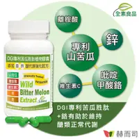 在飛比找誠品線上優惠-【赫⽽司】DGI專利苦瓜胜肽(60顆*1罐)美國專利山苦瓜胜