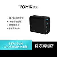 在飛比找蝦皮商城優惠-【YOMIX優迷】65W GaN氮化鎵USB-C PD/QC