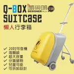 《Q-BOX懶人行李箱》兒童可座行李箱遛娃有煞車海關密碼鎖國際擴容版40L可登機-預購