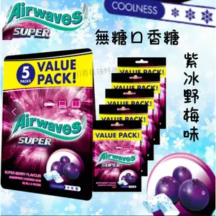 現貨Airwaves紫冰野莓無糖口香糖462公克（內含5小包）