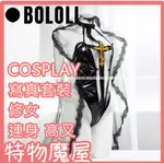 【特物魔屋】【賣家實穿】BOLOLI原創日系高叉緊身修女緊縛漆皮連身衣角色扮演COSPLAY漫展寫真套裝