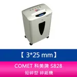 【新北中和】COMET 科美牌 S828 短碎型 碎紙機 同PERFECT PC-828/PC828