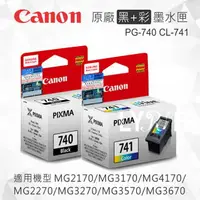 在飛比找樂天市場購物網優惠-【黑+彩】CANON PG-740 CL-741 原廠墨水匣