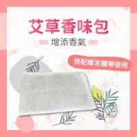 在飛比找松果購物優惠-【暖宮腰帶專用！香氛艾草包】防宮寒 大姨媽神器 暖宮貼 舒緩