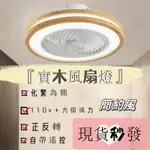 簡約風 吸頂燈 臥室燈 日式原木餐廳  書房 燈具 吊扇燈 風扇燈 風扇燈 實木風扇燈 2024最新款~