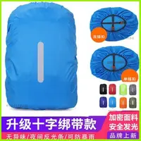 在飛比找蝦皮購物優惠-臺灣熱賣🔥 戶外防雨罩書包 登山包 防水套防塵罩 學生背包防