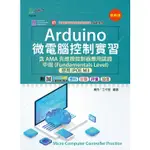 ARDUINO 微電腦控制實習含AMA 先進微控制器應用認證中級 9789865233594